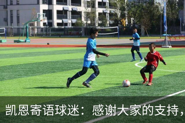 凯恩寄语球迷：感谢大家的支持，金球奖属于所有拜仁球迷