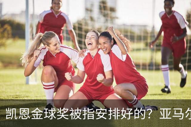 凯恩金球奖被指"安排好的"？亚马尔叔叔与古蒂接连开炮