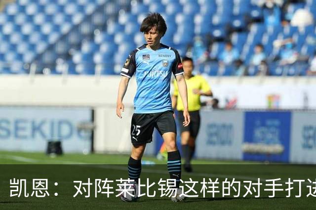 凯恩：对阵莱比锡这样的对手打进6球，我们可以感到自豪