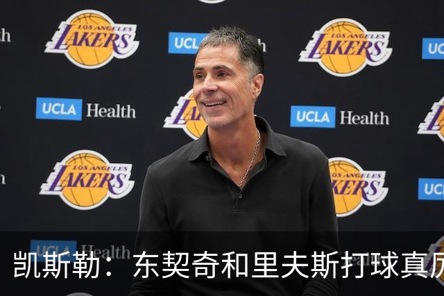 凯斯勒：东契奇和里夫斯打球真厉害 他俩合砍81分我的天哪