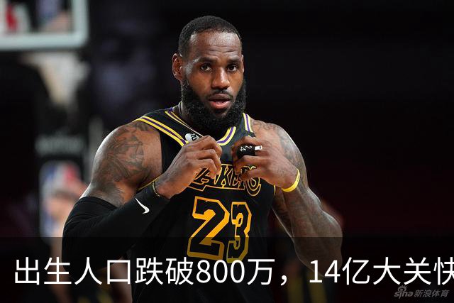 出生人口跌破800万，14亿大关快守不住了！提高生育率，办法总比困难多