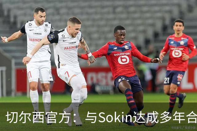 切尔西官方：与Sokin达成多年合作协议