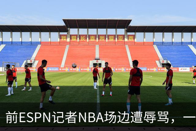 前ESPN记者NBA场边遭辱骂，一杯饮料泼回去后双双被请出场