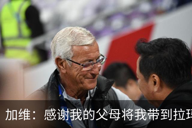 加维：感谢我的父母将我带到拉玛西亚，我永远都是巴萨人