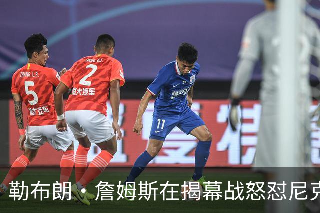 勒布朗·詹姆斯在揭幕战怒怼尼克斯球迷，提醒他们他的家乡情怀