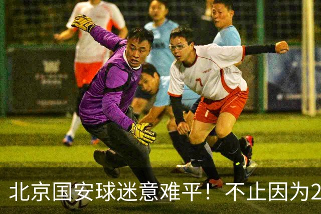 北京国安球迷意难平！不止因为2-2全北现代，更多在于以下五点！