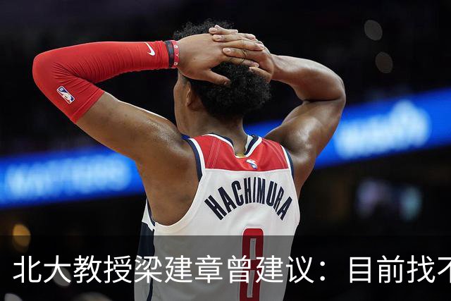 北大教授梁建章曾建议：目前找不到工作的年轻人，可以先结婚生子