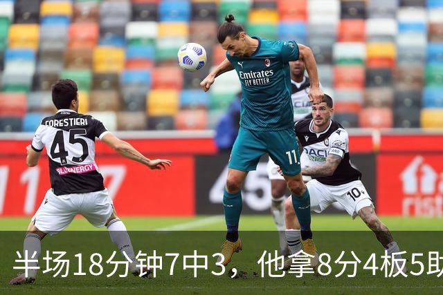 半场18分钟7中3，他拿8分4板5助还0失误