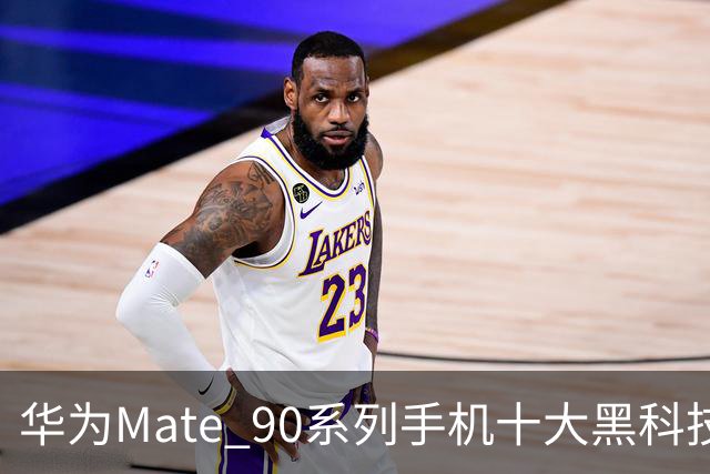 华为Mate 90系列手机十大黑科技汇总，影像、屏幕、性能与通信多重突破