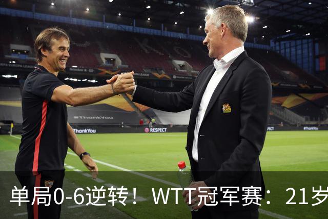 单局0-6逆转！WTT冠军赛：21岁林诗栋3-0强势晋级后，韩媒一句锐评扒开韩乒单打老底！难怪林钟勋会输球，差距太明显