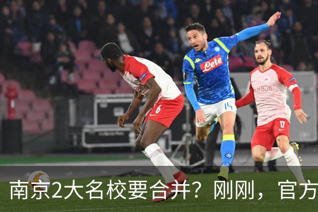 南京2大名校要合并？刚刚，官方正式辟谣！