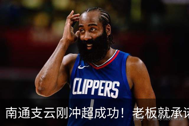 南通支云刚冲超成功！老板就承诺冲超奖金将在周一发，值得期待