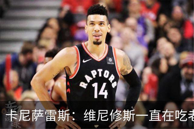 卡尼萨雷斯：维尼修斯一直在吃老本，他得证明自己比迪奥曼德强