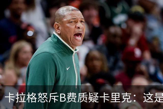 卡拉格怒斥B费质疑卡里克：这是耻辱，他不配当曼联队长