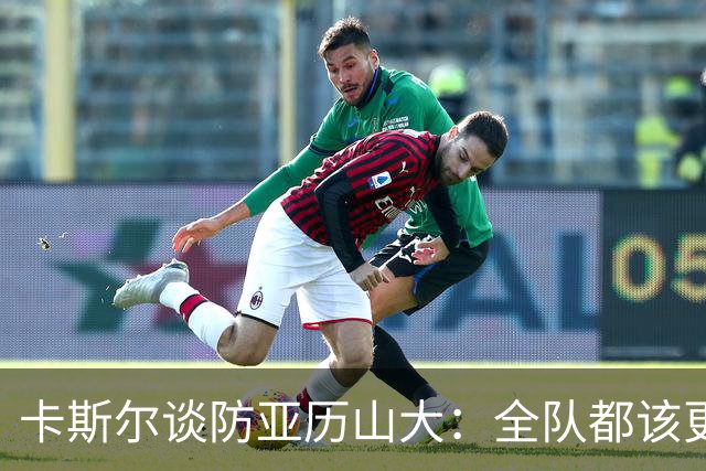 卡斯尔谈防亚历山大：全队都该更强硬，但不能送他上罚球线