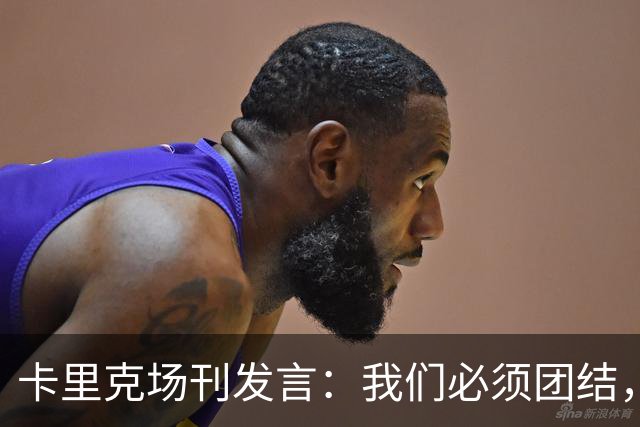 卡里克场刊发言：我们必须团结，拿出配得上球迷支持的表现
