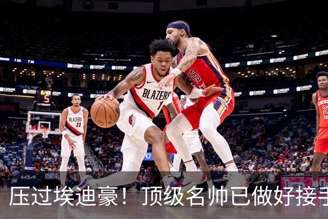 压过埃迪豪！顶级名帅已做好接手曼联准备，一大优势太诱人