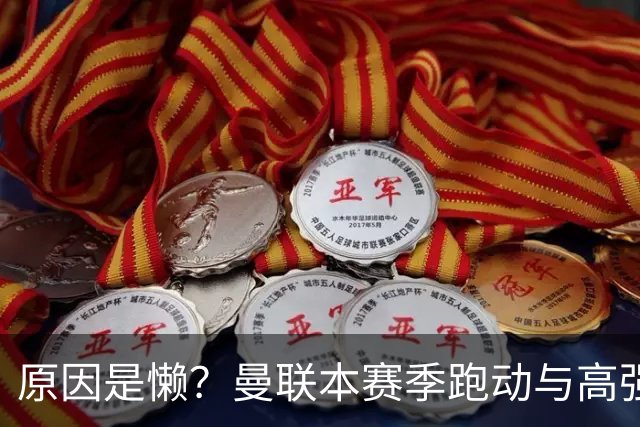 原因是懒？曼联本赛季跑动与高强度数据较上赛季大幅下滑