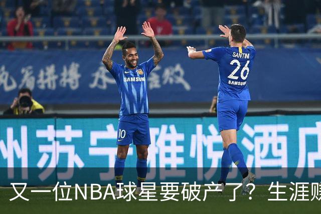 又一位NBA球星要破产了？生涯赚2亿美元，却哭穷！