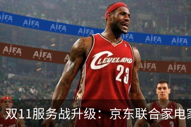双11服务战升级：京东联合家电家居品牌发布送装服务升级