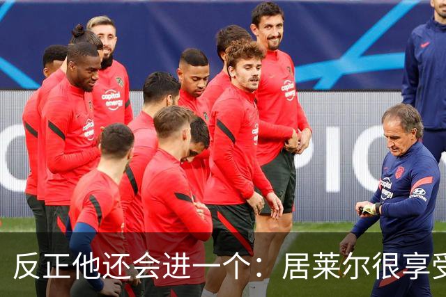 反正他还会进一个：居莱尔很享受偷了姆巴佩的进球