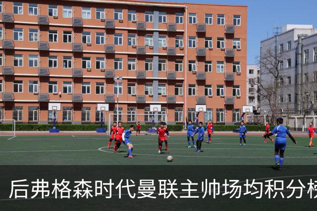 后弗格森时代曼联主帅场均积分榜：穆帅居首，卡里克第三