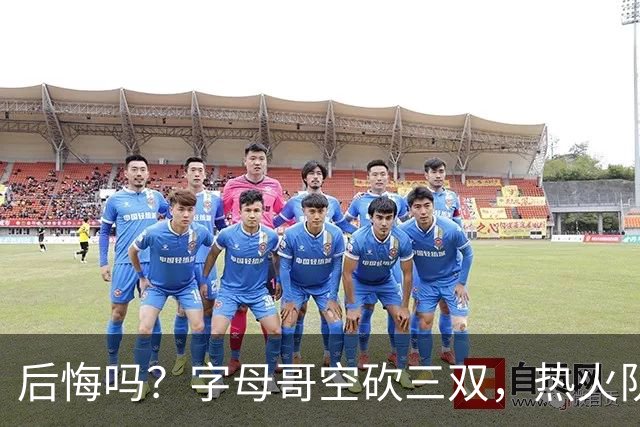 后悔吗？字母哥空砍三双，热火队一胜难求，阿德巴约克莱全场最差