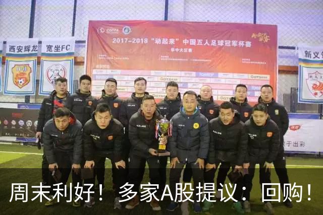 周末利好！多家A股提议：回购！