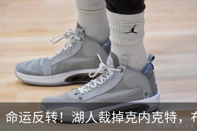 命运反转！湖人裁掉克内克特，布朗尼惊险留队，天才新星正式落幕