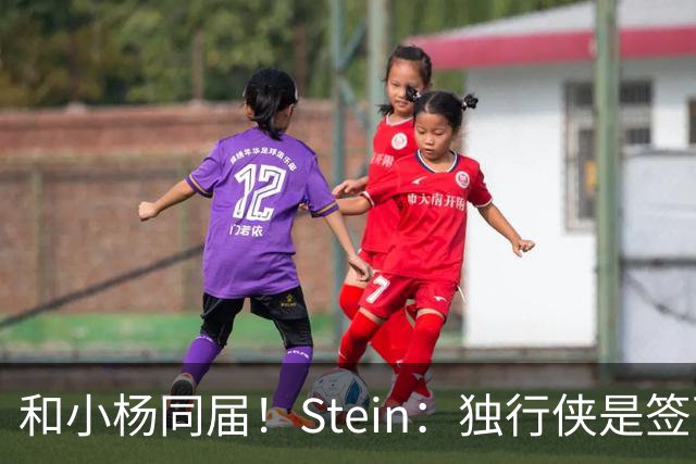 和小杨同届！Stein：独行侠是签下25年18号秀小克莱顿的领跑者