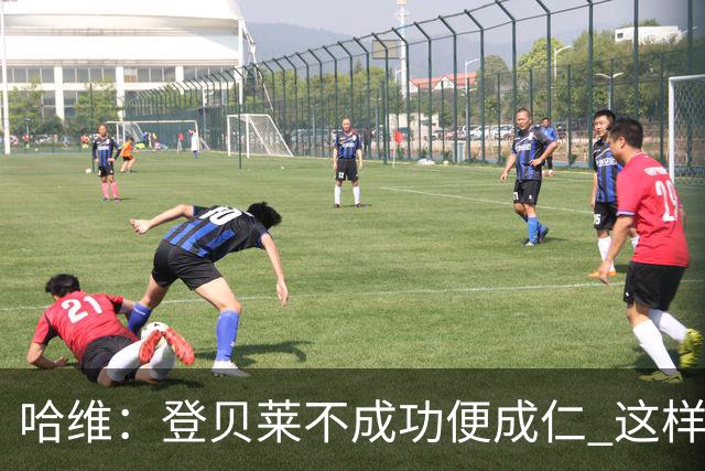 哈维：登贝莱不成功便成仁 这样的比赛必须拿3分