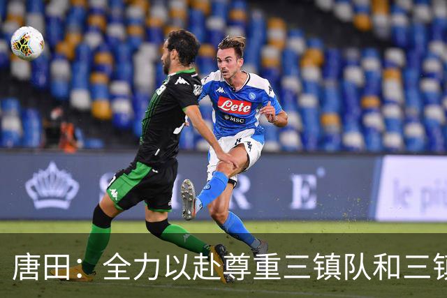 唐田：全力以赴尊重三镇队和三镇球迷，希望双方球员健康完赛