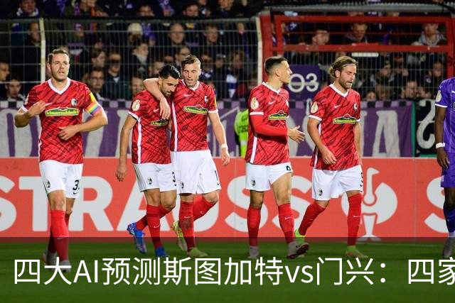 四大AI预测斯图加特vs门兴：四家均看主胜，千问三连红猜3比1