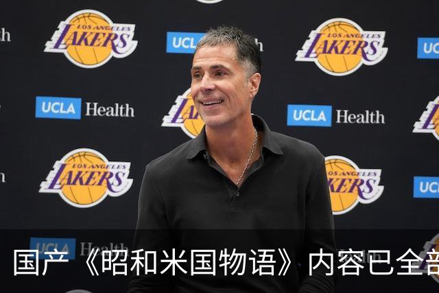 国产《昭和米国物语》内容已全部完成！主线约25小时