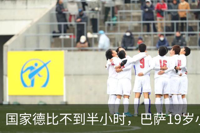 国家德比不到半小时，巴萨19岁小将因伤被迫离场