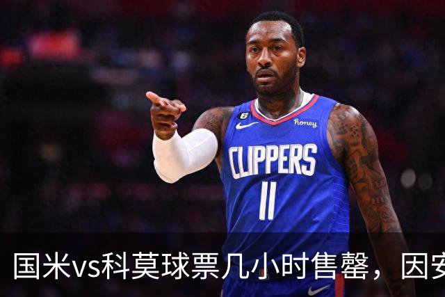 国米vs科莫球票几小时售罄，因安全和施工客队球迷票大减