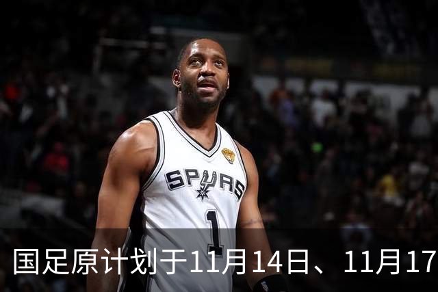 国足原计划于11月14日、11月17日在广州天河体育中心的比赛，将改为广东其他城市进行
