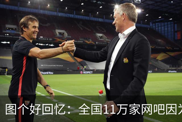 图个好回忆：全国11万家网吧因为这款游戏，集体“封杀”百事可乐