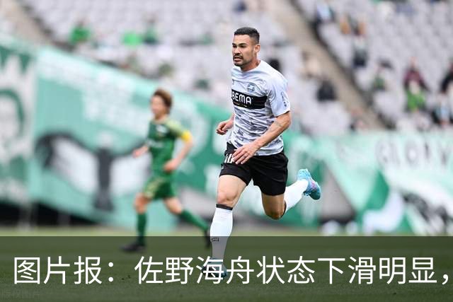 图片报：佐野海舟状态下滑明显，或与今夏转会水晶宫失败有关