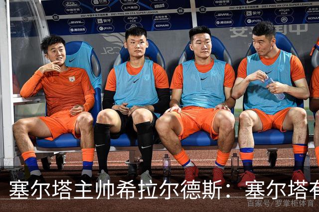塞尔塔主帅希拉尔德斯：塞尔塔有能力击败尤文