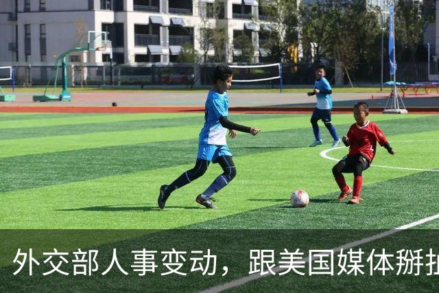 外交部人事变动，跟美国媒体掰扯 5 年的他回来了，新闻司增添新