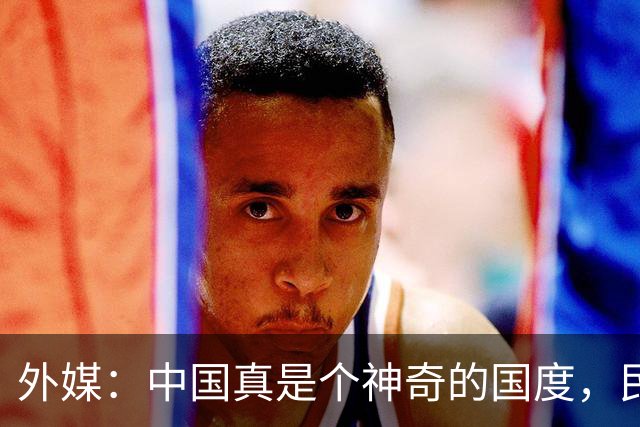 外媒：中国真是个神奇的国度，民众对国家是“无条件”的信任