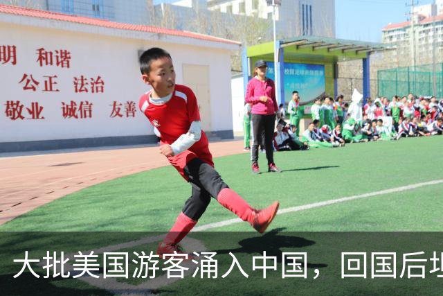 大批美国游客涌入中国，回国后坦言：客观来说，中国比美国强多了