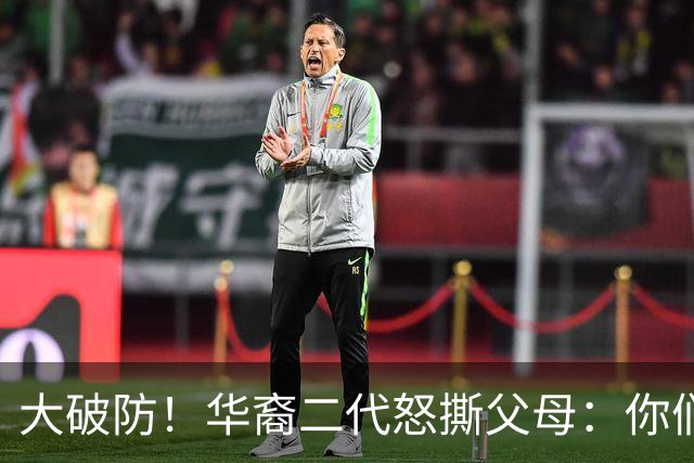 大破防！华裔二代怒撕父母：你们当初移民美国，我们错过中国发展