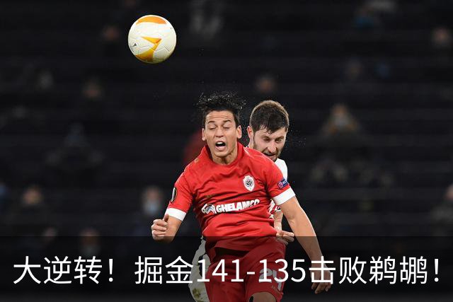 大逆转！掘金141-135击败鹈鹕！约基奇创NBA纪录，前无古人