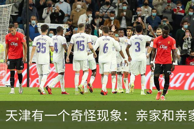 天津有一个奇怪现象：亲家和亲家之间，好像都不怎么联系