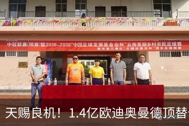 天赐良机！1.4亿欧迪奥曼德顶替停赛4场的维尼修斯，与巴萨一战，或将重塑皇马锋线格局