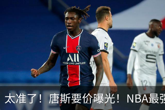 太准了！唐斯要价曝光！NBA最强空间型内线
