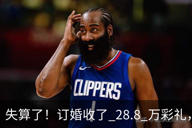 失算了！订婚收了 28.8 万彩礼，女生转头全款买了一套属于自己的小公寓，男方得知后坚持退婚