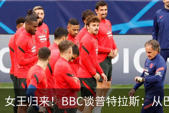 女王归来！BBC谈普特拉斯：从巴塞罗那街头踢球到3届女足金球得主